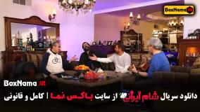 شام ایرانی قسمت ۱۴ میزبان امیر غفارمنش