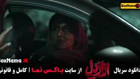 قسمت اول ازازیل پریناز ایزدیار بابک حمیدیان