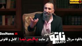 بازی ناتو فصل اول + دوم (محمدرضا علیمردانی)