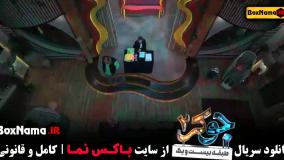 جوکر فصل پنجم قسمت سوم شهرام قائدی