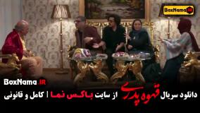 سریال قهوه پدری قسمت ۵