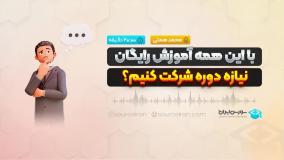 با این همه آموزش رایگان، نیازه دوره شرکت کنیم؟