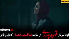 قهوه پدری قسمت ۱۲ و ۱۱ حامد وکیلی