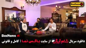شام ایرانی فصل ۴ قسمت ۲ میزبان امیر غفارمنش