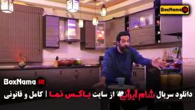 دانلود شام ایرانی سعید ابوطالب فصل ۱ تا ۴