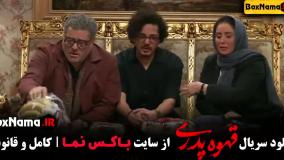سریال قهوه پدری قسمت ۸