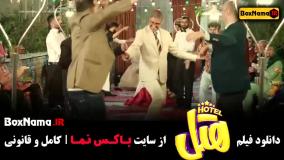 فیلم سینمایی هتل محسن کیایی ریما رامین فر
