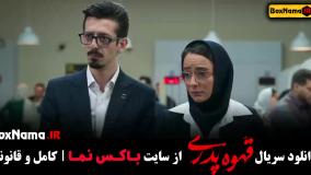 سریال قهوه پدری قسمت ۱۲ بیتا سحرخیز