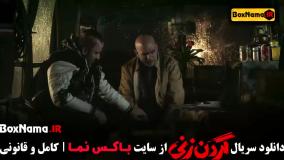 گردن زنی ترلان پروانه محمدامین شعرباف الیکا ناصری