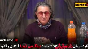 برنامه شام ایرانی فصل ۴ قسمت ۱کامران تفتی (غذای جنوبی)