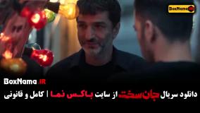 سریال جان سخت نمایش خانگی - قسمت ۱ تا ۴