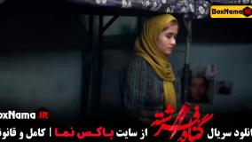 قسمت اول تا اخر سریال گناه فرشته (شهاب حسینی)