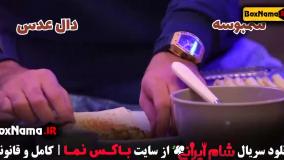 دانلود شام ایرانی فصل چهارم قسمت اول امیرغفارمنش (با حضور)