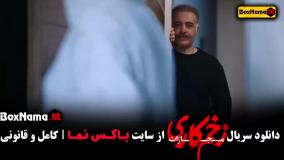 دانلود زخم کاری فصل ۴ قسمت ۴