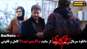 زخم کاری 4 قسمت 7 الناز ملک اشکان دلاوری