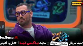 جوکر فصل پنجم قسمت چهارم رشید ایزدی