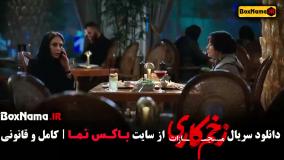 زخم کاری قسمت ۷ الناز ملک