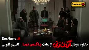 سریال گردن زنی (جنایی- درام - عاشقانه)