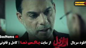 فیلم ازازیل قسمت ۱ پریناز ایزدیار بازیگر سریال جیران