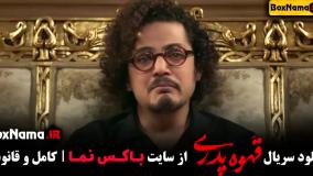 سریال قهوه پدری قسمت ۹
