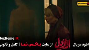 سریال ازازیل قسمت ۲