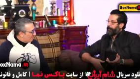 امیر غفارمنش شام ایرانی فصل ۴ قسمت ۲