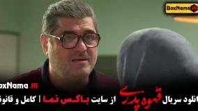 سریال قهوه پدری قسمت ۴