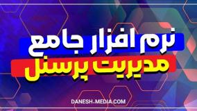 نرم افزار پرسنلی اکسل