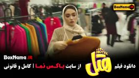 دانلود فیلم هتل - فیلم های سینمایی جدید ایرانی