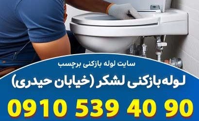 لوله بازکنی خیابان حیدری تهران فوری