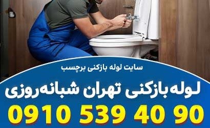 لوله بازکنی تهران برچسب با کارشناسان مجرب