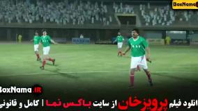 فیلم سینمایی پرویزخان - فوتبالی ایرانی