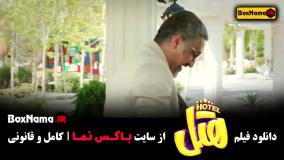 هتل فیلم طنز جدید ایرانی پژمان جمشیدی محسن کیایی
