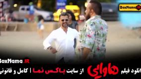 هاوایی فیلم با بازی امین حیایی