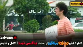 ویلای ساحلی فیلم رضا عطاران (قیف)