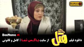 فیلم هتل دانلود کامل - فیلم خنده دار