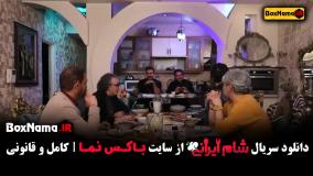 شام ایرانی ۴ قسمت ۱ و ۲ و ۳  یوسف صیادی