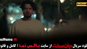 سریال جان سخت ایرانی قسمت ۴ تا اول