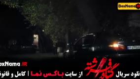 سریال گناه فرشته قسمت ۱۰ شهاب حسینی