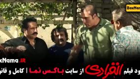 فیلم انفرادی رضا عطاران (قیف)