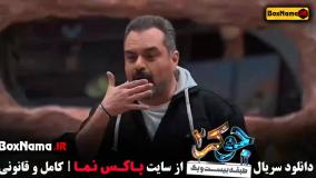 جوکر 2 فصل 5 شهرام قائدی