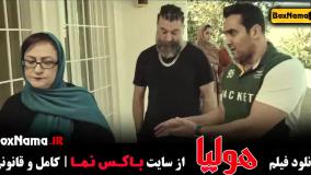 هولیا فیلم با بازی علی انصاریان
