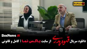 سریال قهوه پدری قسمت اول (بیتا سحرخیز)