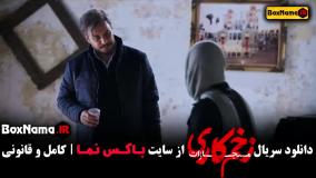 زخم کاری قسمت ۷ فصل چهارم