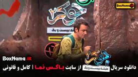 فصل سوم جوکر گروه مردا (جوکر ۲ فصل ۳)