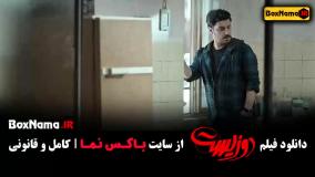 فیلم ایرانی دوزیست (فیلم جواد عزتی)