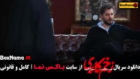 فیلم زخم کاری 4 قسمت اخر