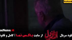 قسمت دوم ازازیل الهام کردا / سریال ازازیل قسمت ۲