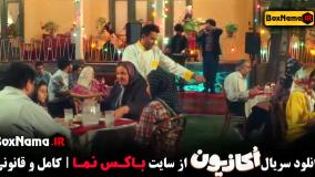 سریال اکازیون قسمت ۱ هادی کاظمی نعیمه نظام دوست