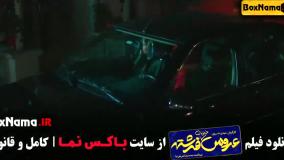 فیلم طنز عروس خیابان فرشته (فیلم قیف)